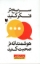 تصویر  سریع تر فکر کنید هوشمندانه تر صحبت کنید (رقعی-شمیز)